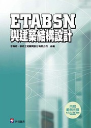 ETABSN 與建築結構設計-cover